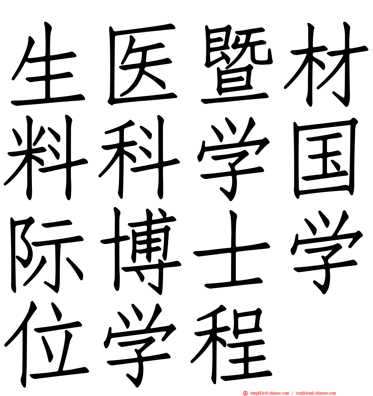 生医暨材料科学国际博士学位学程