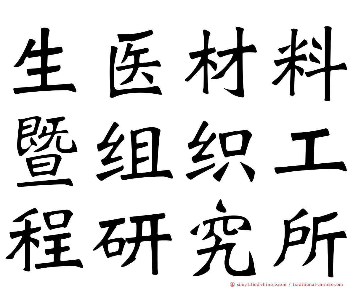 生医材料暨组织工程研究所