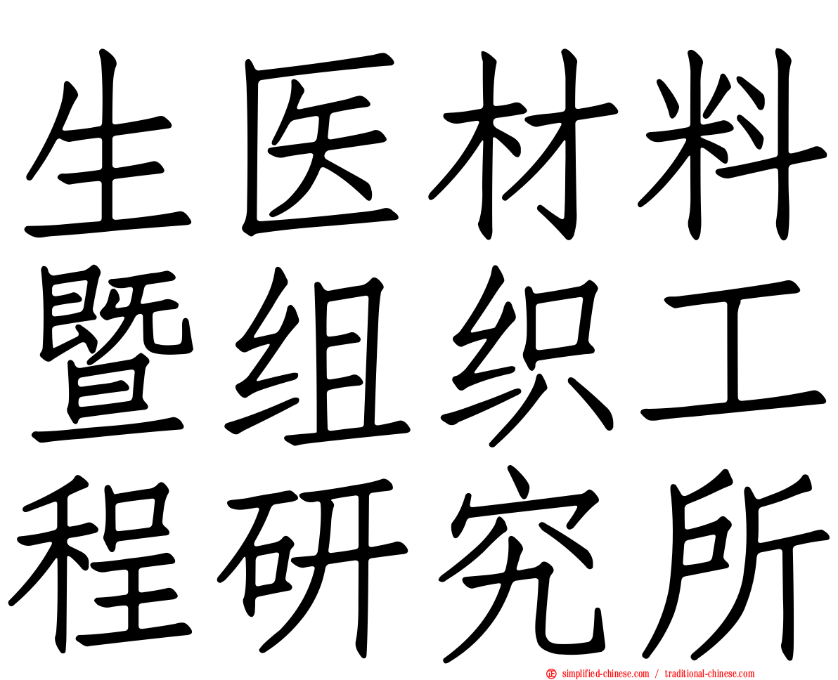 生医材料暨组织工程研究所