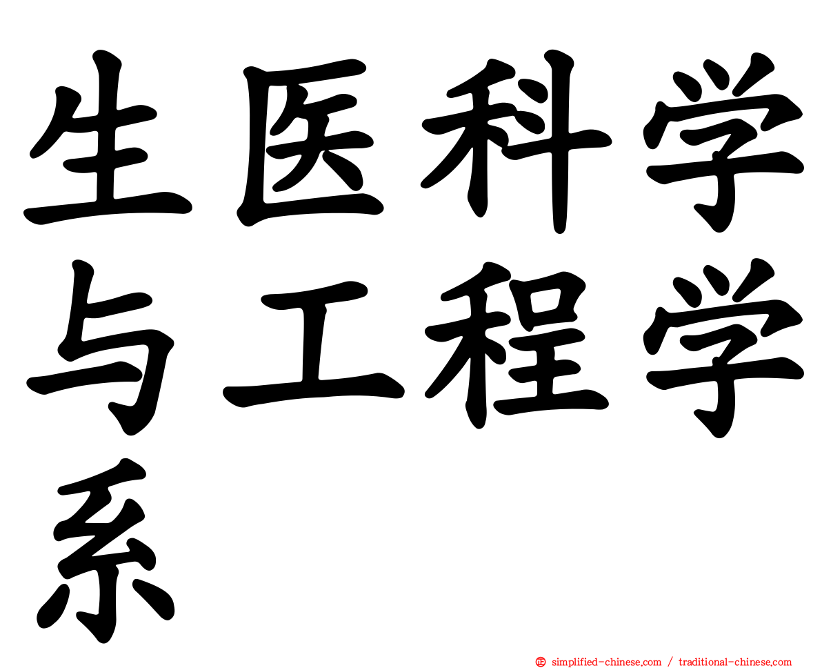 生医科学与工程学系