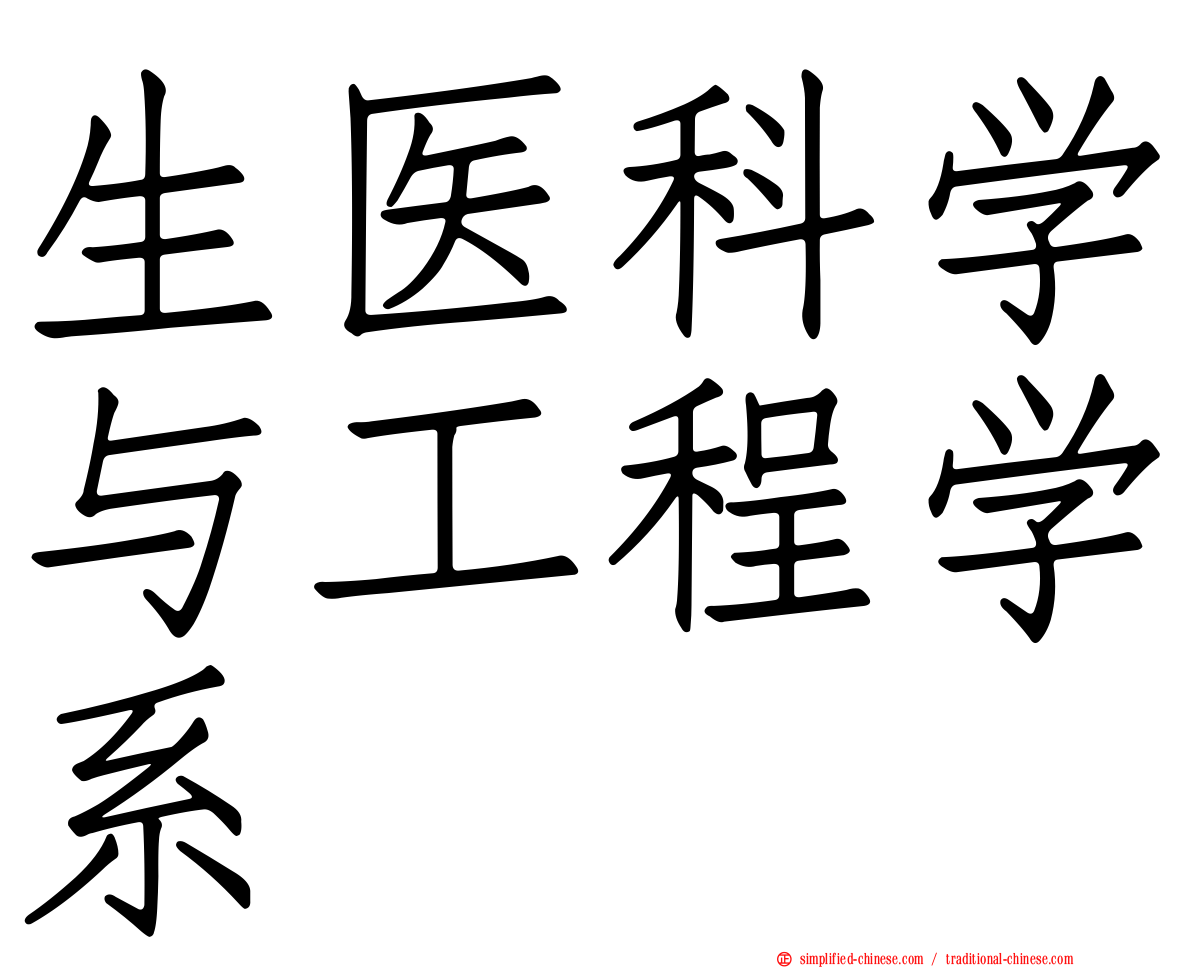 生医科学与工程学系
