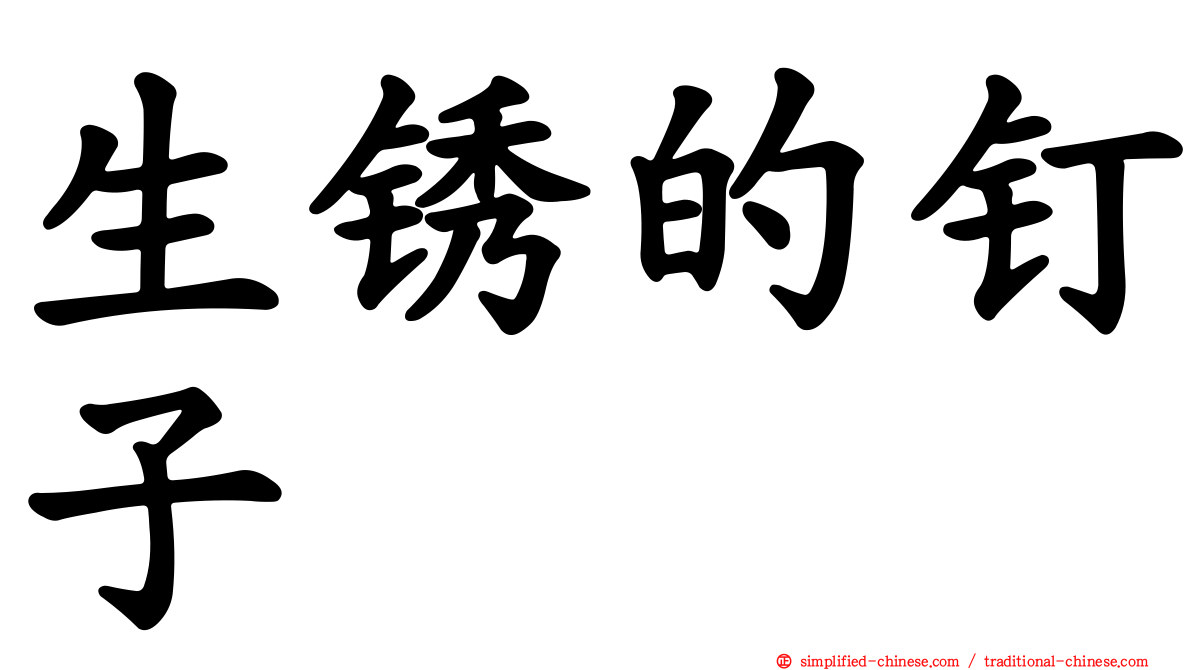 生锈的钉子