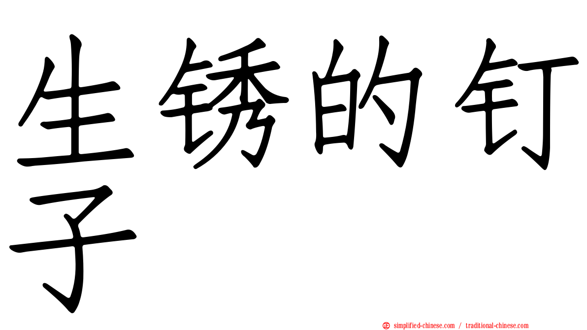 生锈的钉子