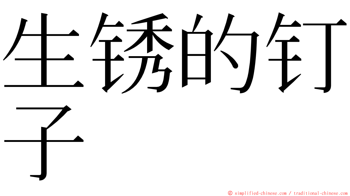 生锈的钉子 ming font