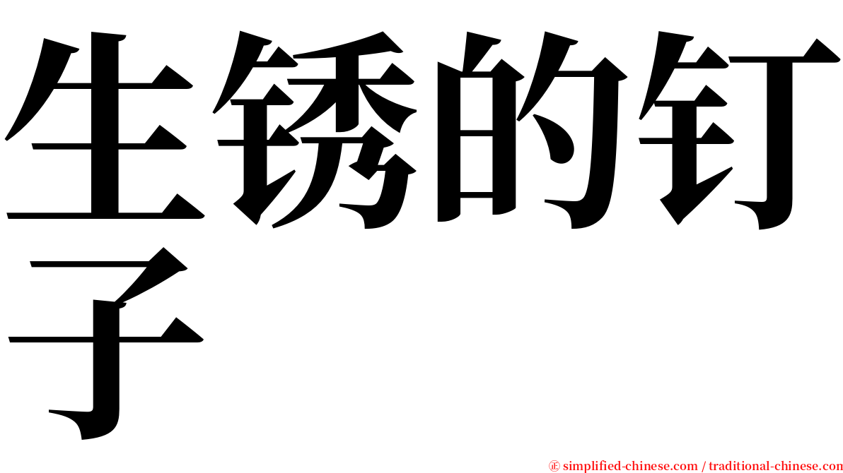 生锈的钉子 serif font