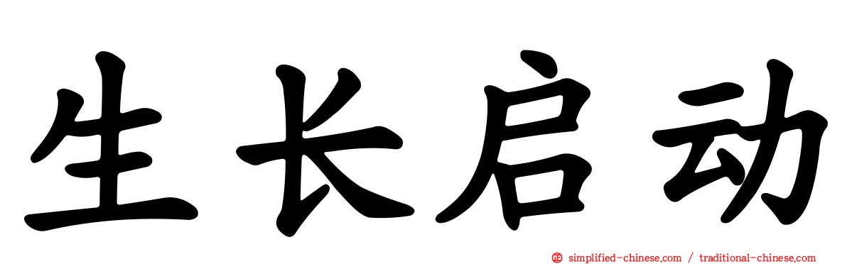生长启动