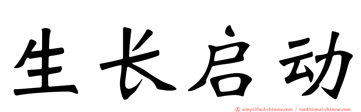 生长启动