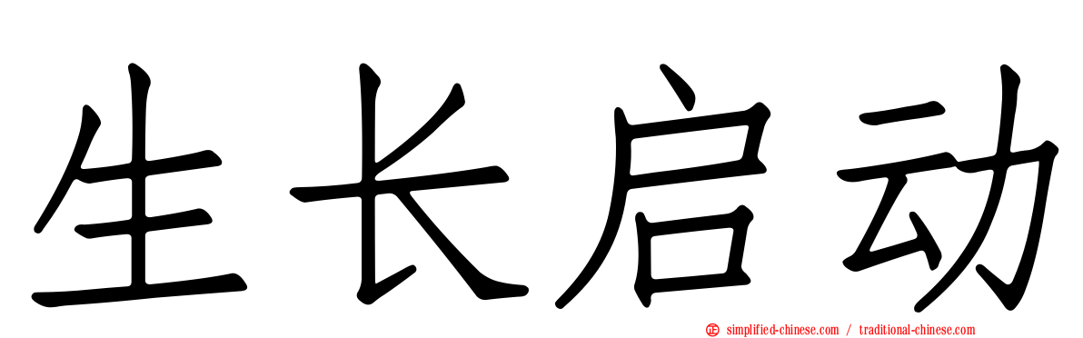 生长启动