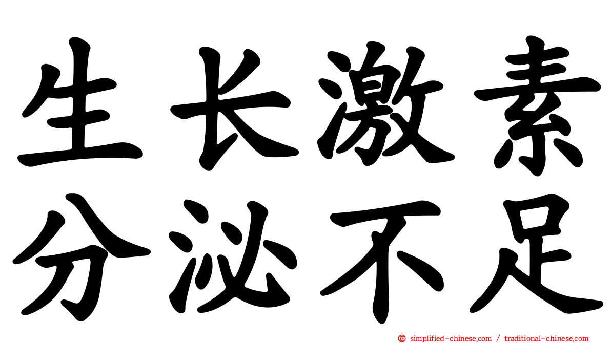 生长激素分泌不足