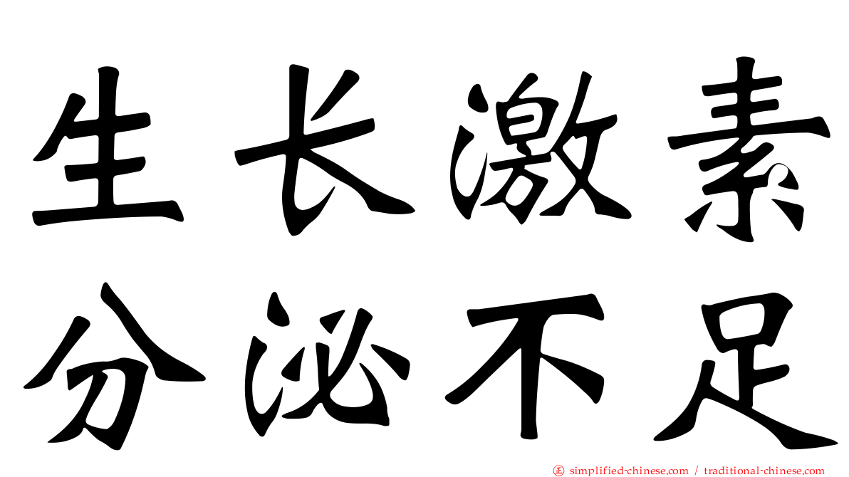 生长激素分泌不足