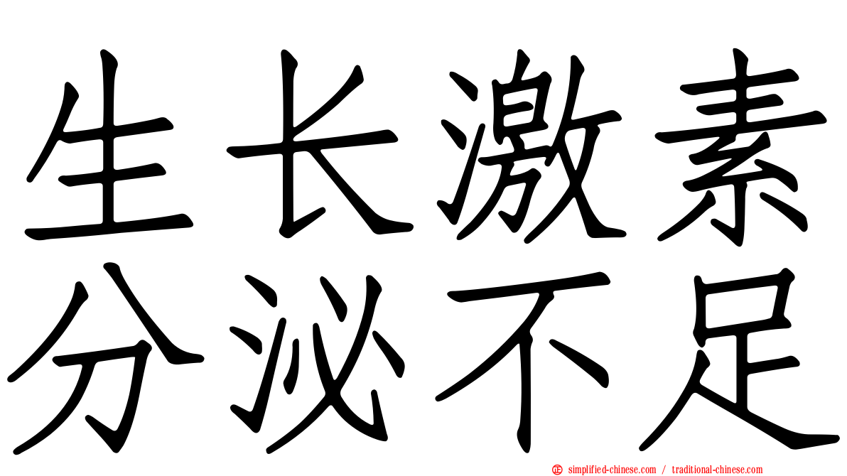 生长激素分泌不足