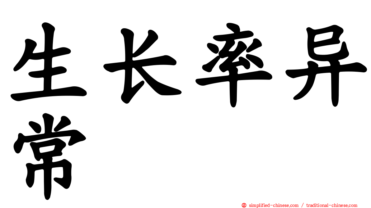 生长率异常