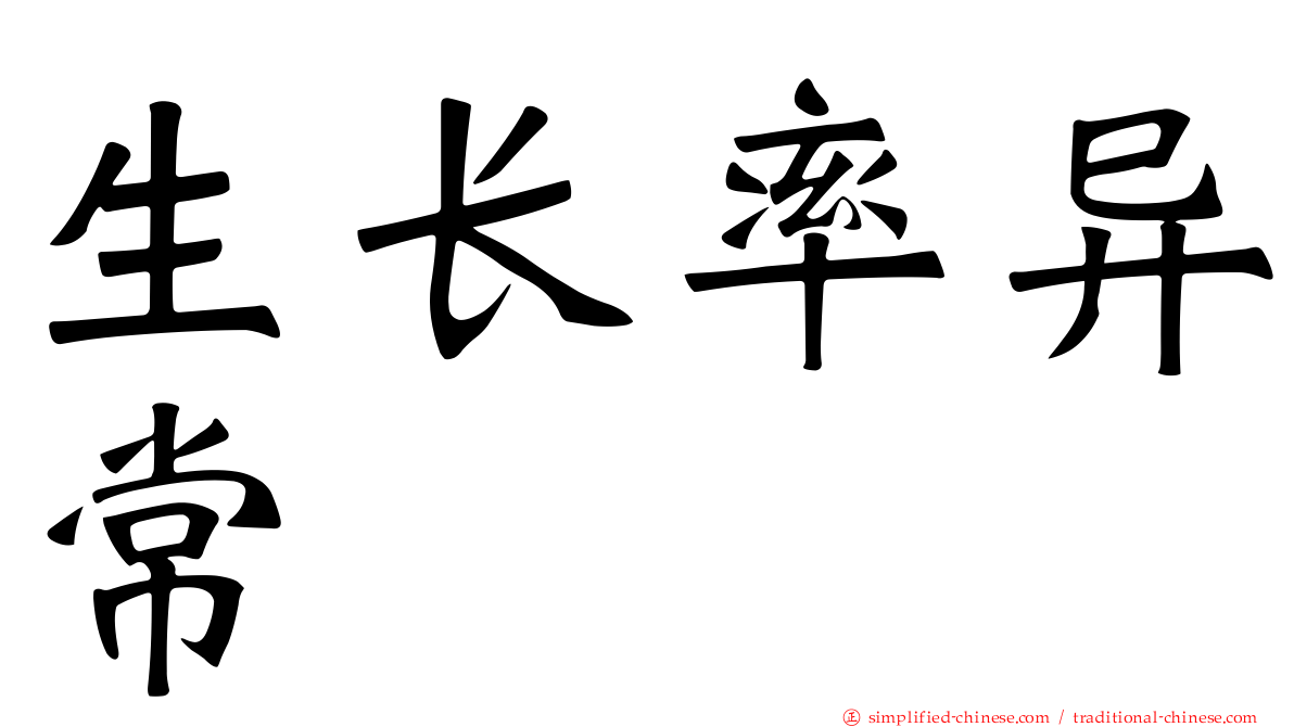 生长率异常