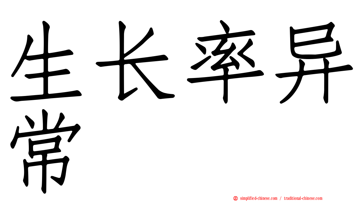 生长率异常