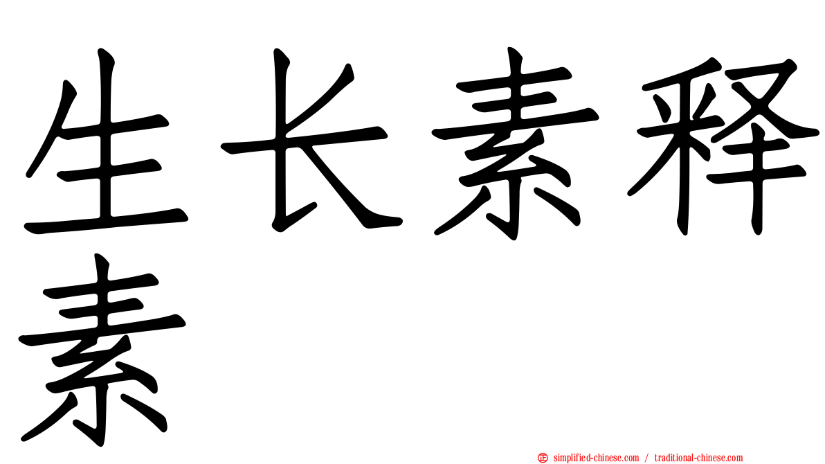 生长素释素