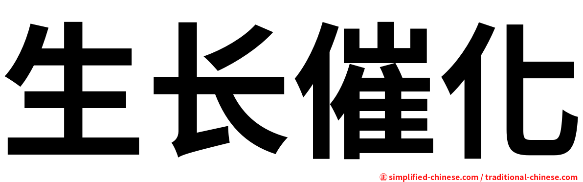 生长催化