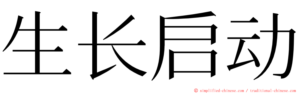 生长启动 ming font
