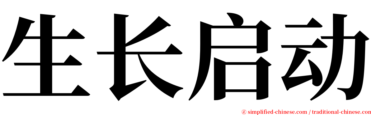 生长启动 serif font