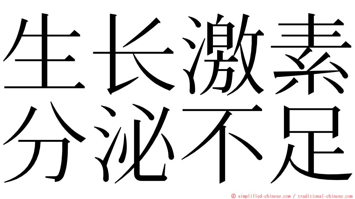 生长激素分泌不足 ming font
