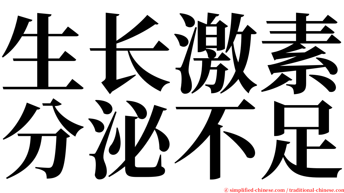 生长激素分泌不足 serif font