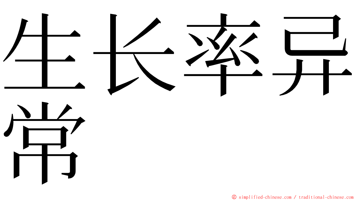生长率异常 ming font