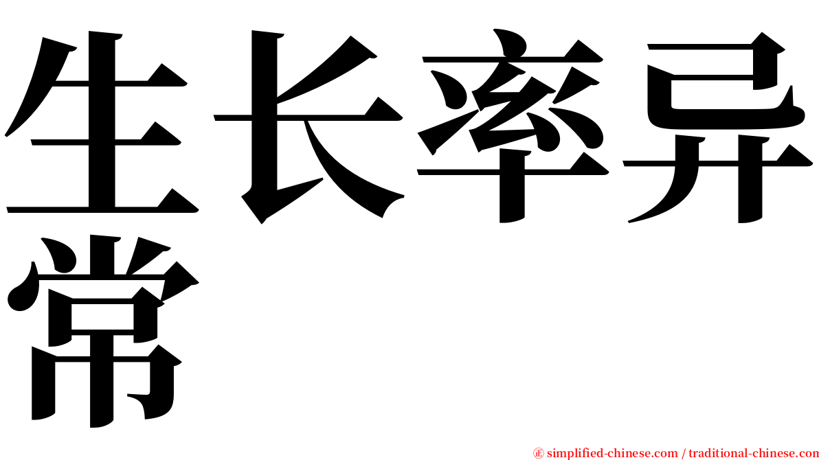 生长率异常 serif font