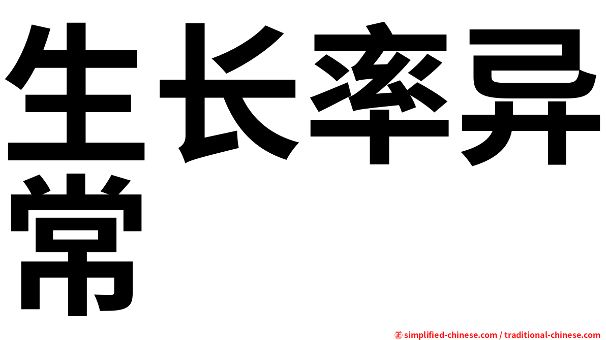 生长率异常