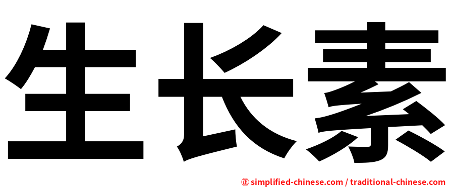 生长素