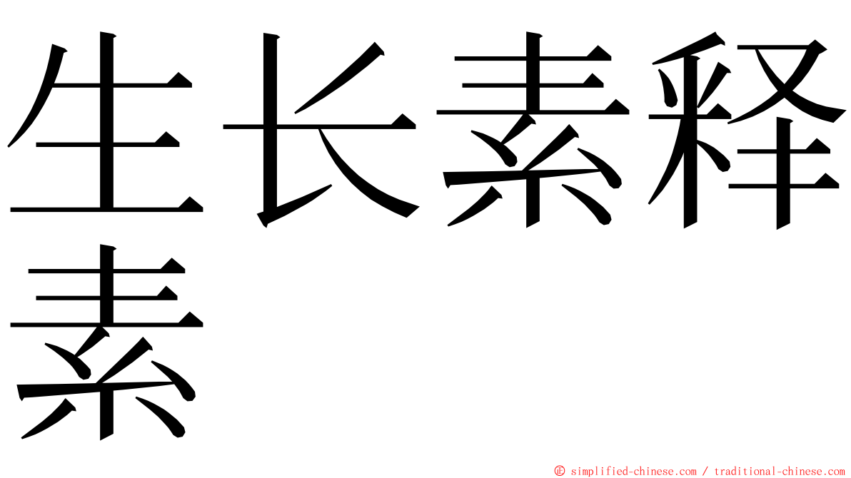 生长素释素 ming font