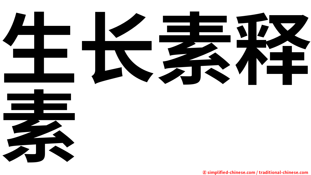 生长素释素