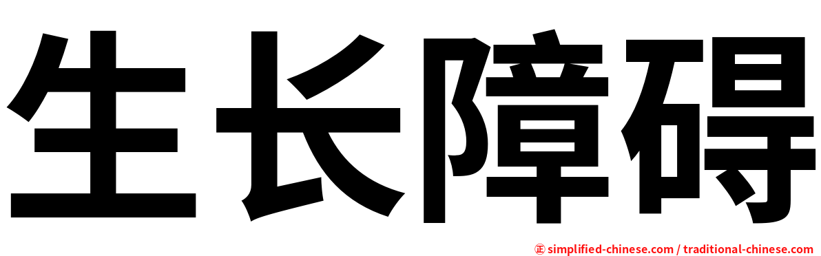 生长障碍