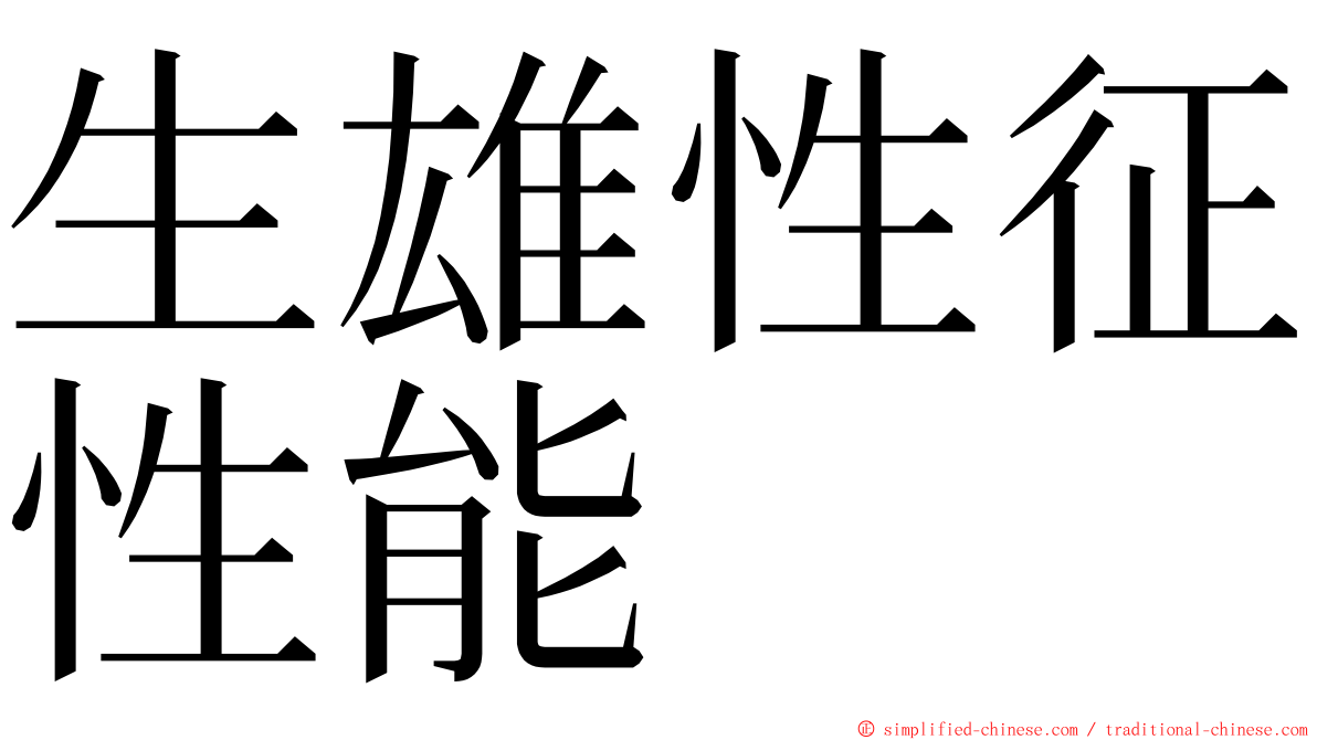 生雄性征性能 ming font