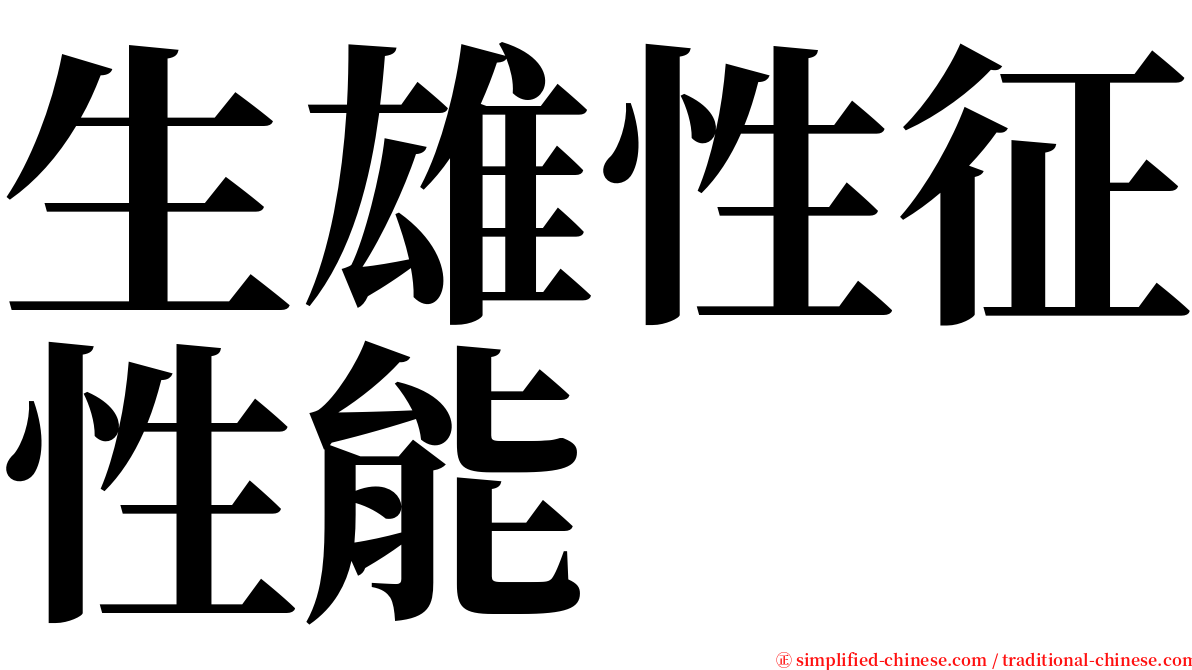 生雄性征性能 serif font