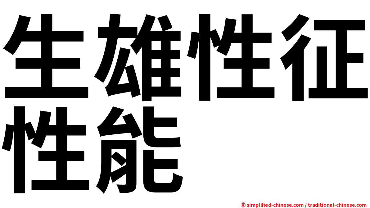 生雄性征性能
