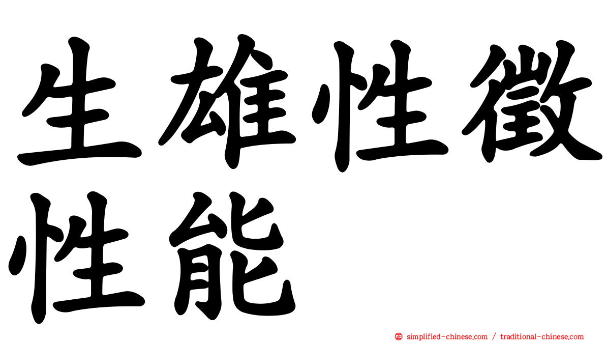 生雄性征性能