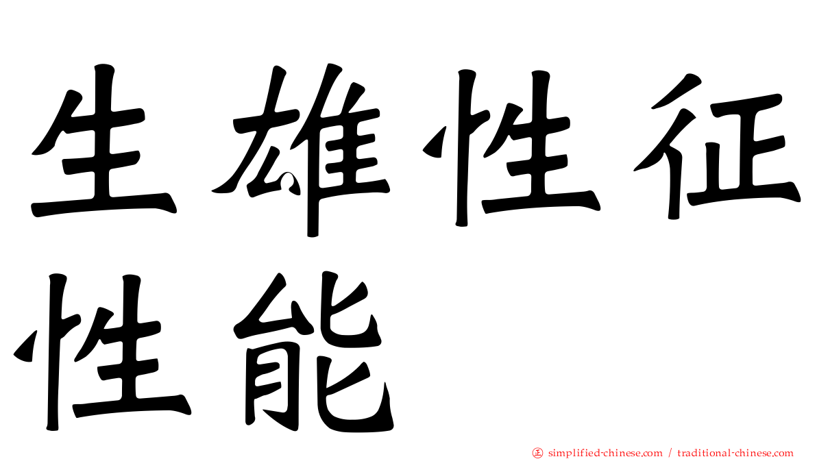 生雄性征性能