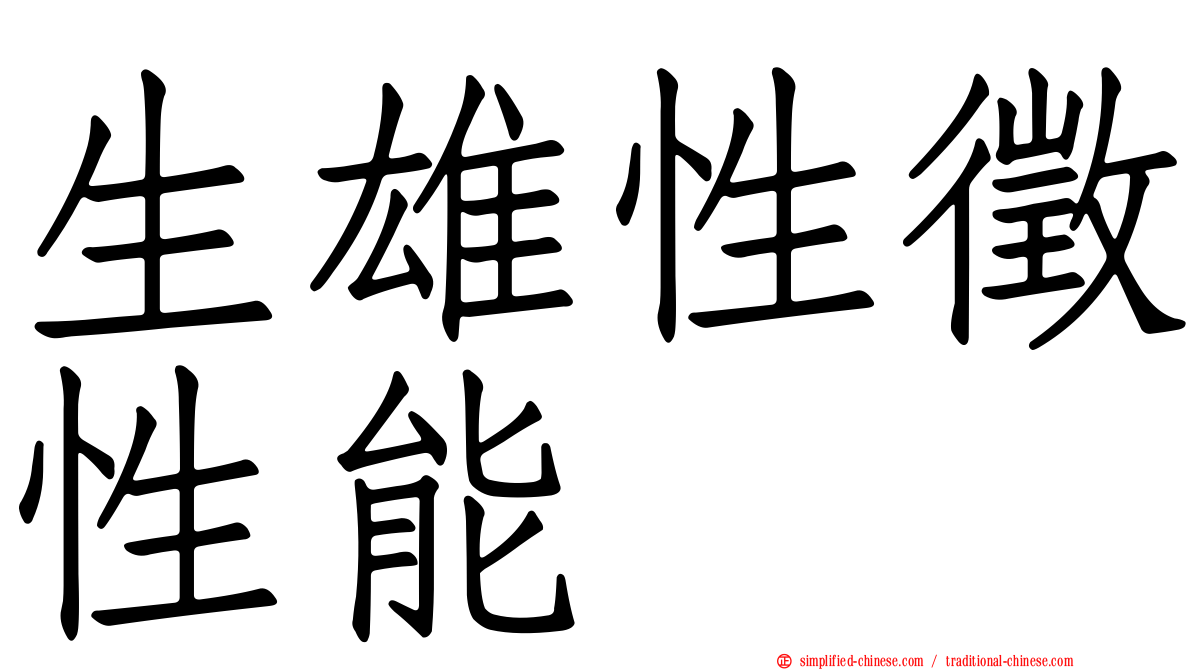 生雄性征性能