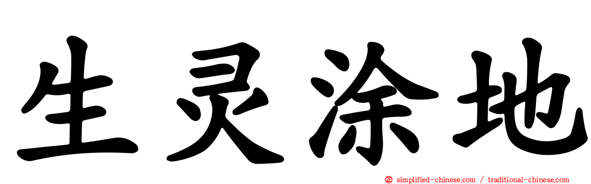 生灵涂地