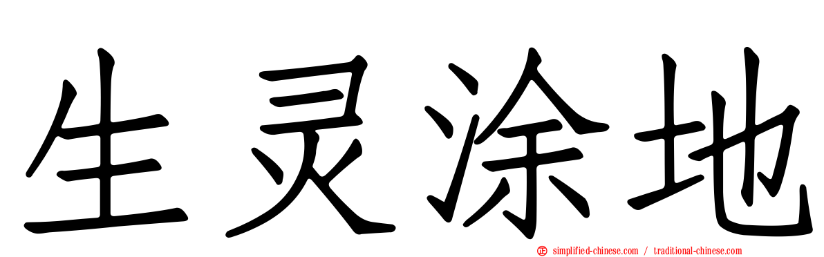 生灵涂地