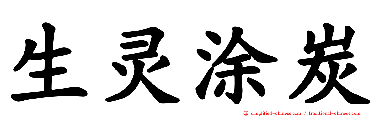 生灵涂炭