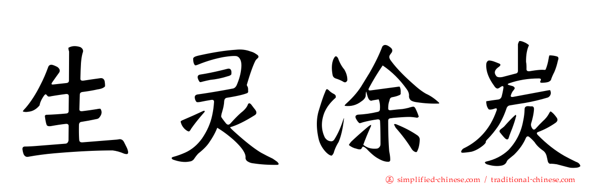 生灵涂炭