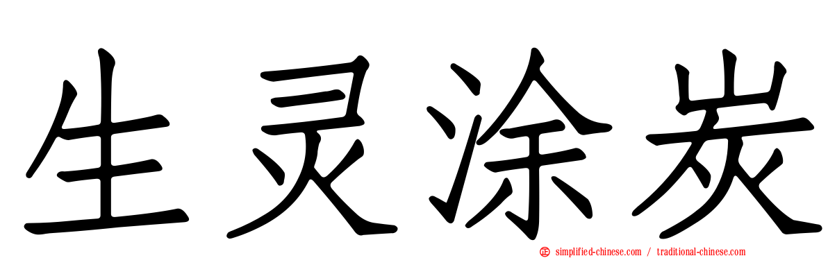 生灵涂炭