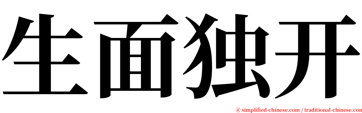 生面独开 serif font