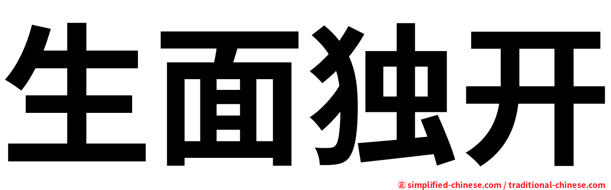 生面独开