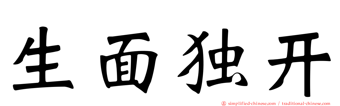 生面独开
