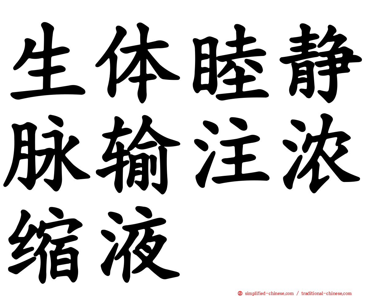 生体睦静脉输注浓缩液