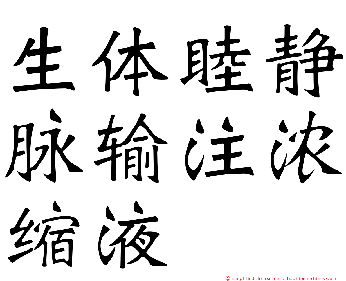 生体睦静脉输注浓缩液