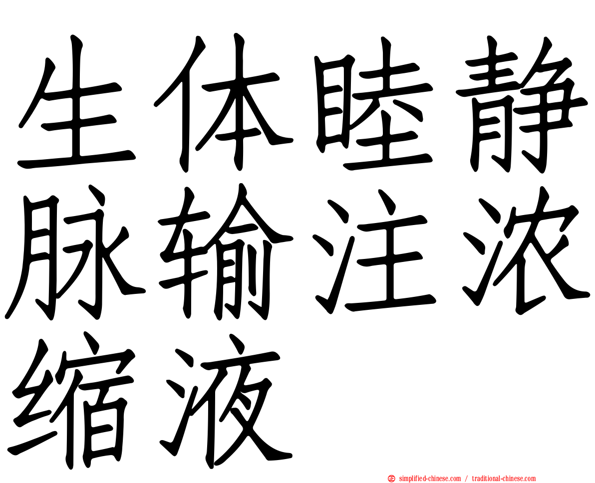 生体睦静脉输注浓缩液