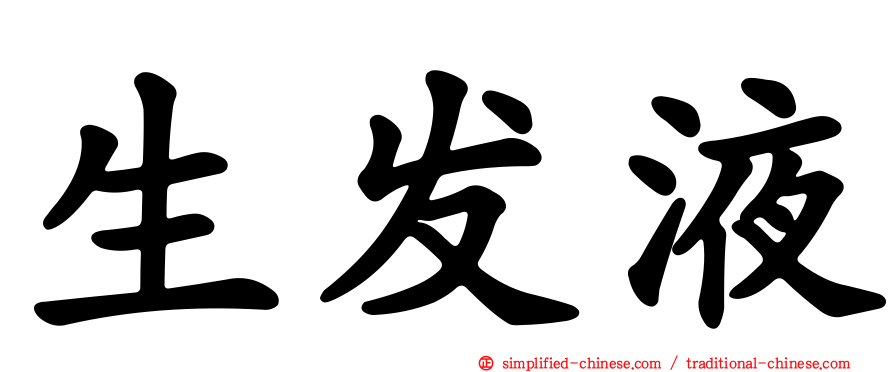 生发液