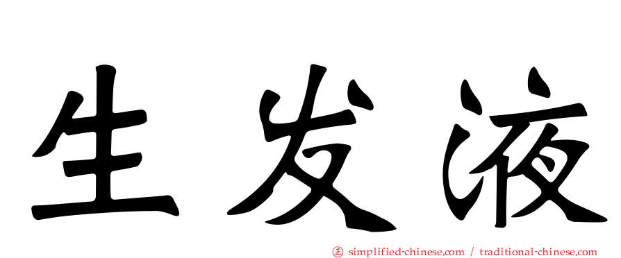 生发液